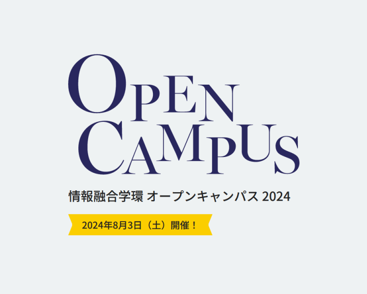 オープンキャンパスご来場ありがとうございました！