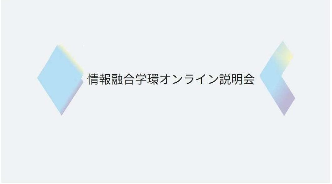 令和６（2024）年度オンライン説明会にご参加をいただきまして誠にありがとうございました！