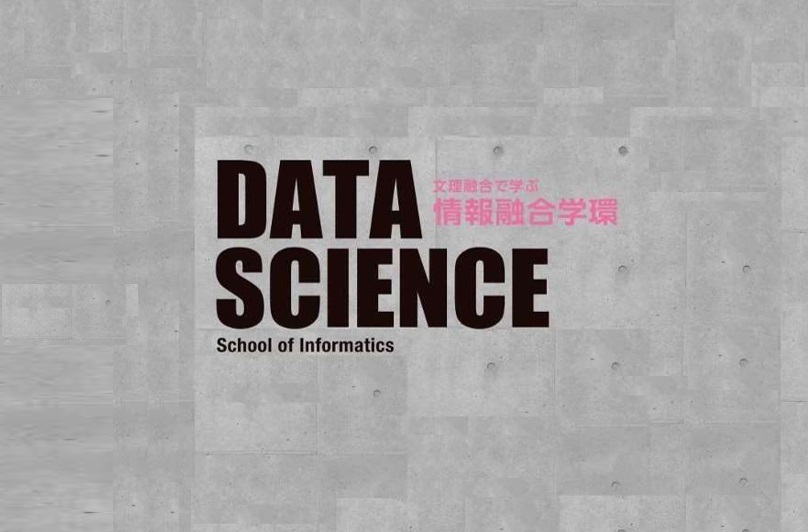 情報融合学環パンフレット2024公開！