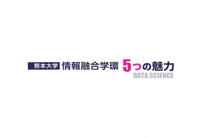 情報融合学環入試情報ページの更新！情報融合学環の５つの魅力!