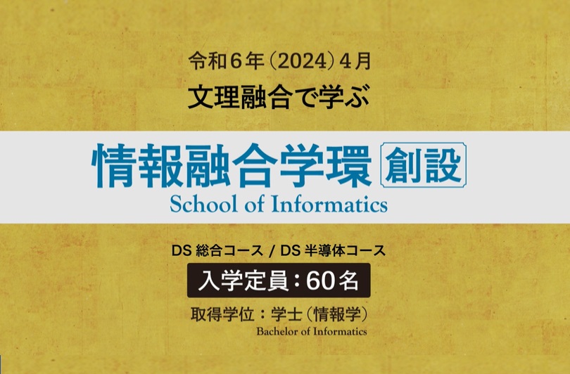 情報融合学環 創設