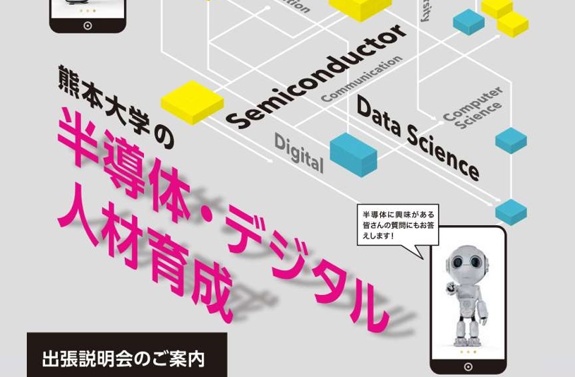熊本大学の半導体・デジタル人材育成 　(出張説明会のご案内）