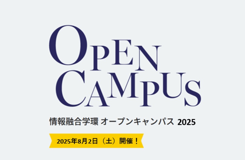 2025年情報融合学環オープンキャンパス