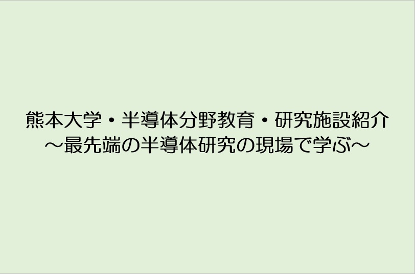 熊本大学・半導体分野教育・研究施設紹介～最先端の半導体研究の現場で学ぶ～