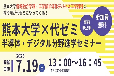 7/19(土)半導体・デジタル分野進学セミナー開催！