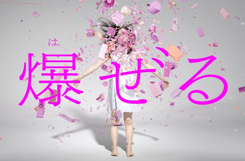 爆ぜる