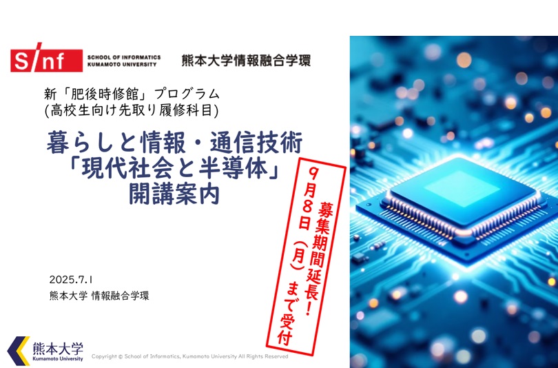 新「肥後時修館」開講科目「暮らしと情報・通信技術（現代社会と半導体）」
