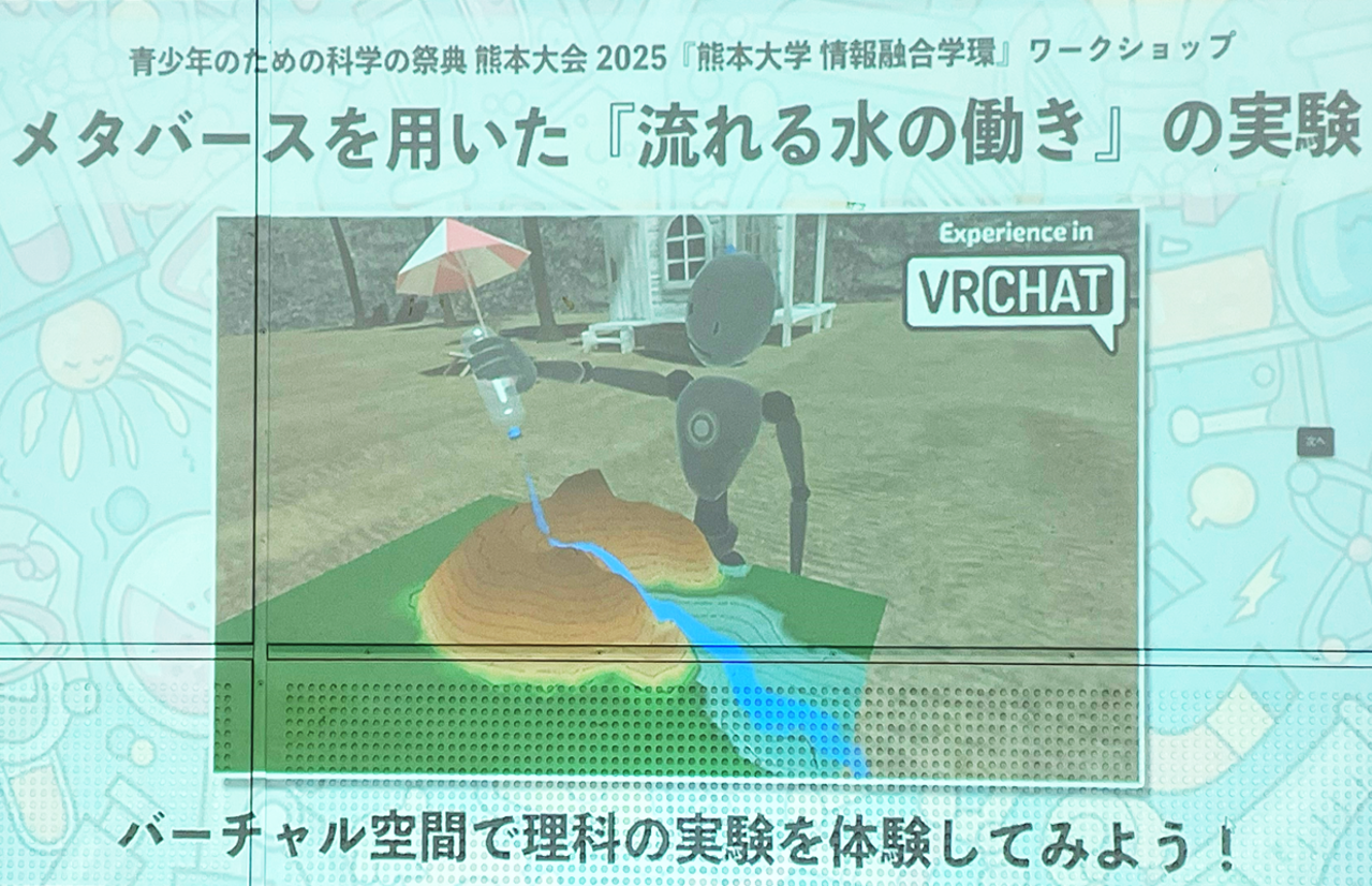 情報融合学環学生が、「青少年のための科学の祭典・熊本大会2025」に参加、小学生にメタバースVR体験を提供！