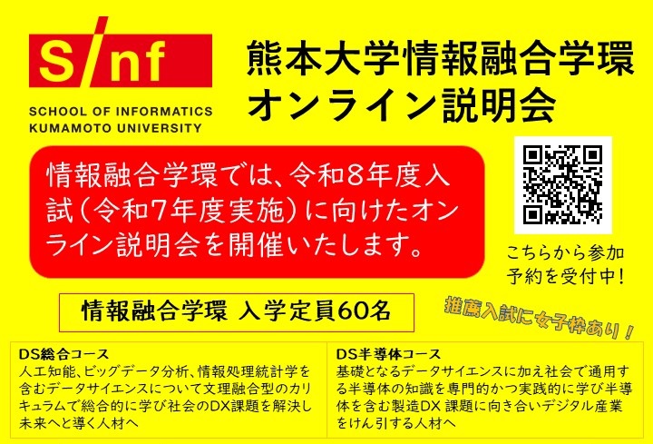 情報融合学環オンライン説明会のお知らせ