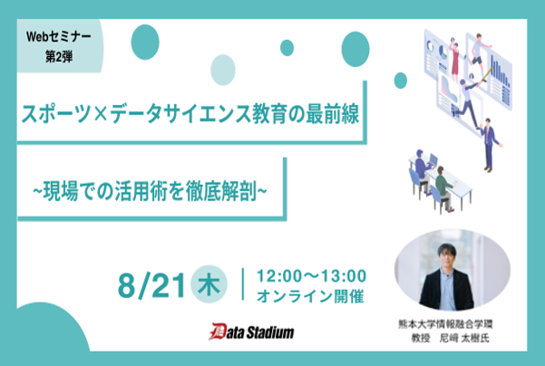 尼﨑教授、データスタジアム株式会社様主催の「スポーツ×データサイエンス教育Webセミナー」に登壇！