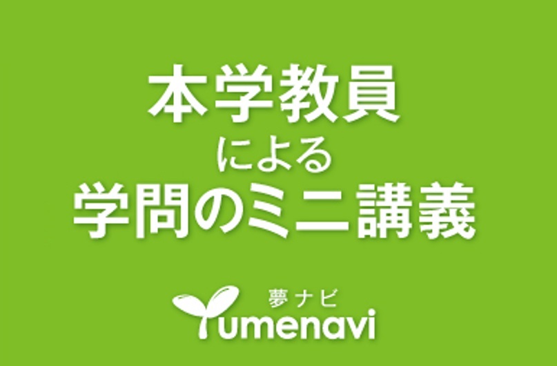 （夢ナビ）熊本大学　情報融合学環の教員によるミニ講義
