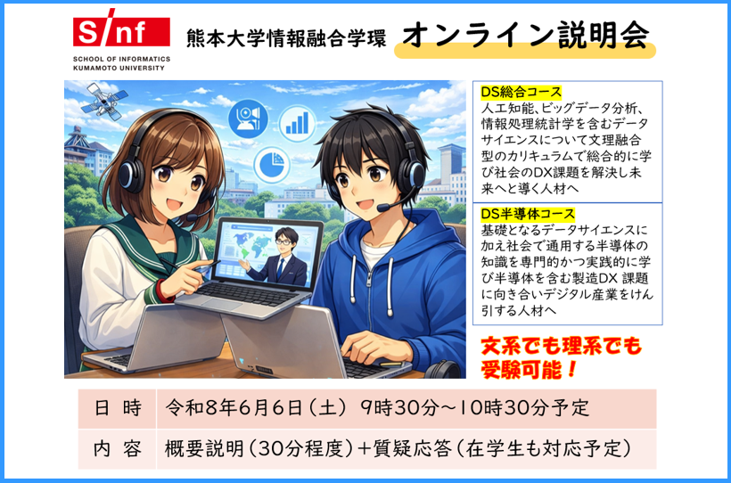 情報融合学環オンライン説明会について
