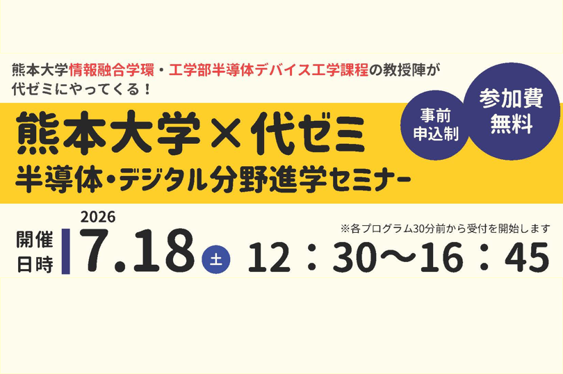 7/18(土)半導体・デジタル分野進学セミナー開催！