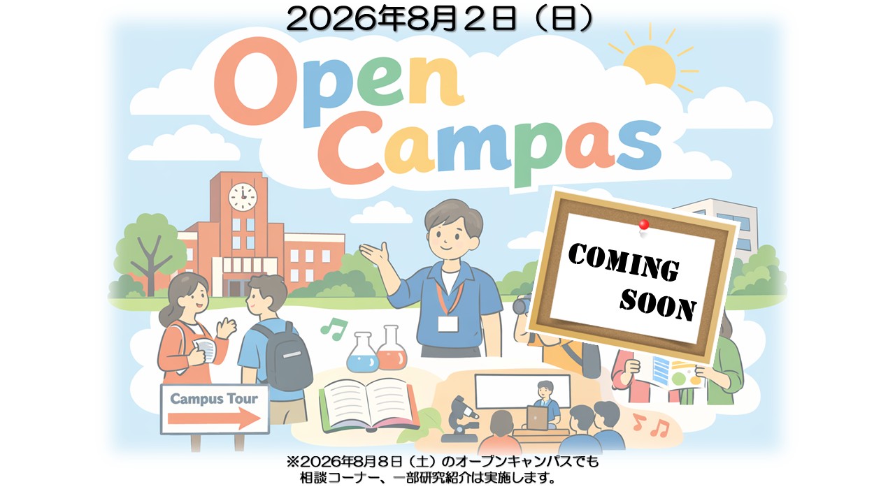 2026年情報融合学環オープンキャンパス