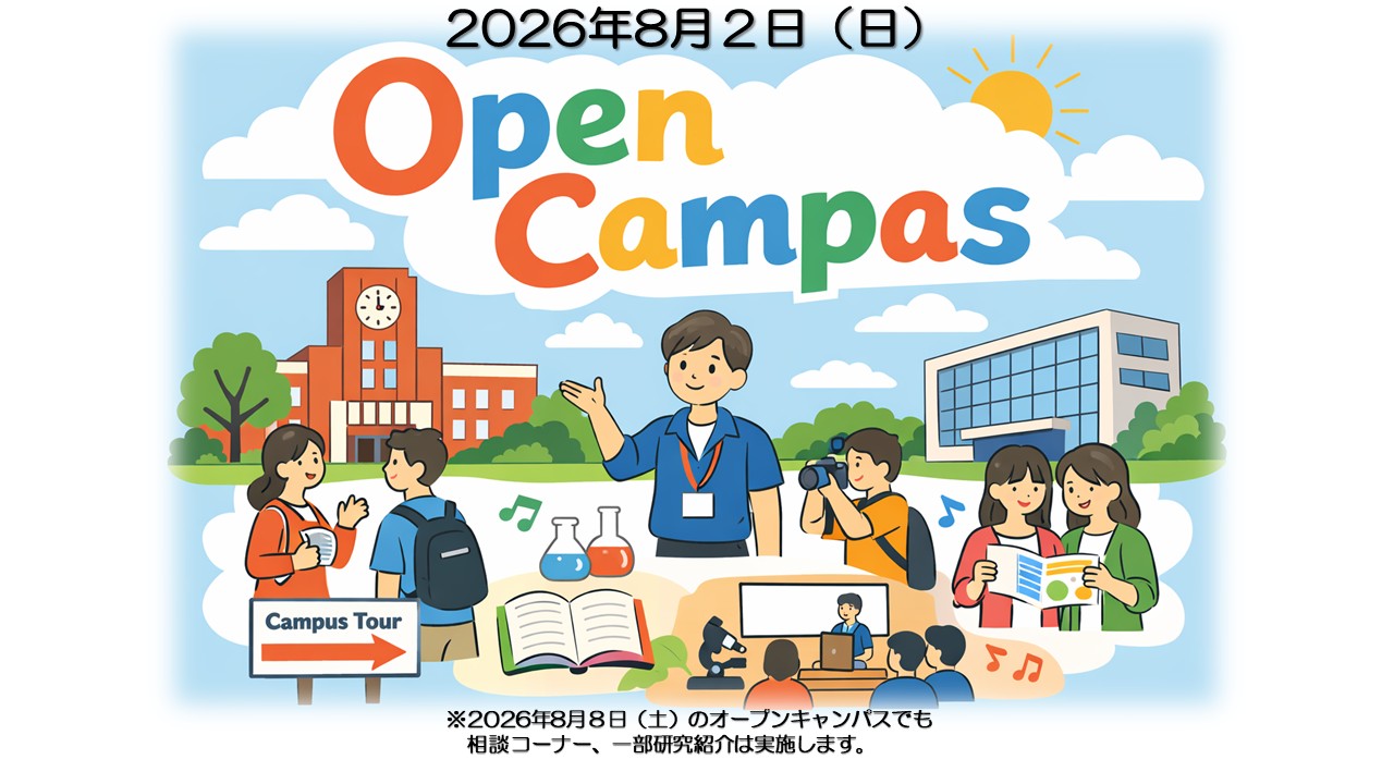2026年情報融合学環オープンキャンパス