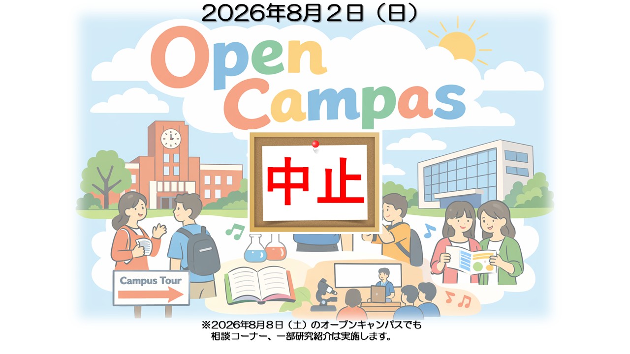 【お知らせ】オープンキャンパス中止について
