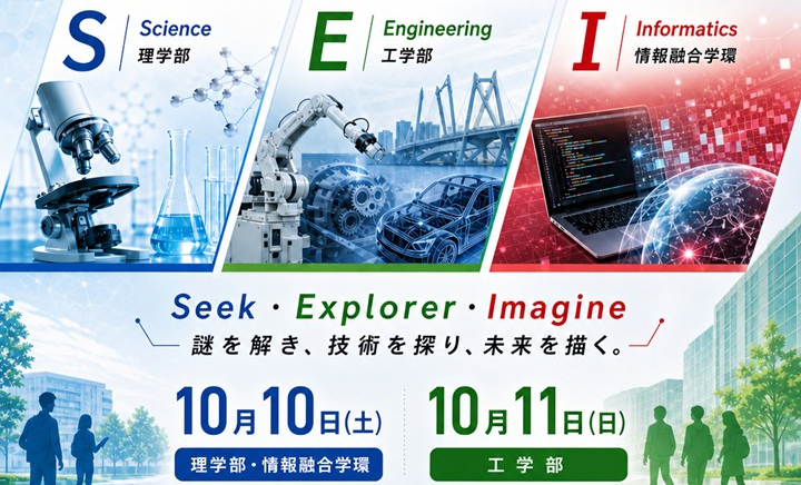 保護中: 【お知らせ】理・工・情報オープンキャンパス開催
