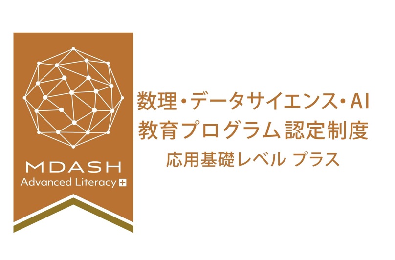 文部科学省「数理・データサイエンス・AI教育プログラム（応用基礎レベル）プラス」に選定されました！